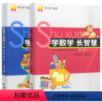 学数学长智慧四年级 上册+下册(全2册) 小学通用 [正版]学数学长智慧一年级二三四五六年级上下册张天孝著小学数学思维专