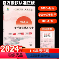 晨读优美句子+古诗文+晨读英语美文 小学通用 [正版]2024新 小橙同学337晨读法小学语文优美句子素材积累一二年级三