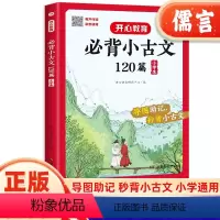 必背小古文120篇 小学通用 [正版]新版必背小古文120篇小学生书籍一年级二年级三四年级五六年级全一册人小学通用版必背