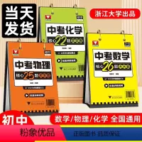 [热卖❤️全9册]语数英+政史地+物化生 初中通用 [正版]中考数学核心26题天天看浙大优学重点难点考点押题猜题配套讲解