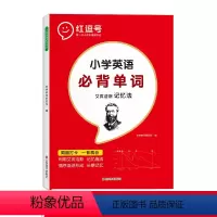 小学英语必背单词 小学通用 [正版]小学英语必背单词艾宾浩斯记忆法三四五六年级词汇总表1500默写本积累大全快速记忆书启
