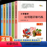 [通用版]数学 小学一年级 [正版]2024版68所小学数学应用题详解巧练一二三四五六年级上下全一册全国通用同步训练重点