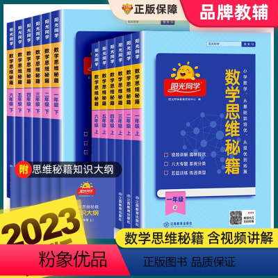 [通用版]数学思维秘籍 一年级上 [正版]阳光同学数学思维秘籍一二三四五升六年级上下册人教版小学奥数培优教程逻辑拓展训练