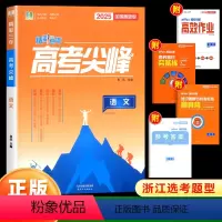 语文 高中通用 [正版]2025新版良品图书精彩三年高考选考尖峰语文数学英语政治地理生物化学物理全套必刷题新高考高三一轮