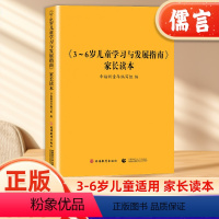 [正版]《3~6岁儿童学习与发展指南》家长读本 幼儿园工作规程 学前教育幼儿园教育指导 家庭指导用书 家长解读3-6岁