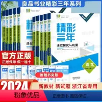 语文 必修第二册 [正版]2024浙江专版高中良品精彩三年课程探究与巩固语文数学英语物理化学生物政治历史地理高一二上下选