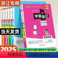 [大客户专拍]全套 初中通用 [正版]2025新版PASS学霸笔记初中科学数学浙教版浙江语文人教版英语初一初二三全套七八