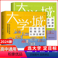 [热卖❤️推荐]成为学霸(上下全2册)+名校激励榜(全4张) 全国通用 [正版]2024走进大学城上下中国大学介绍书籍大