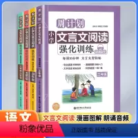文言文阅读强化训练 小学三年级 [正版]周计划小学文言文阅读强化训练三四五年级六年级上下全一册通用版小升初读本拓展课内外