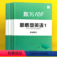 新概念第1-2册(单词+短语+句子)6本 小学通用 [正版]默写100新概念英语12第一二册单词默写本小学三四五六年级学