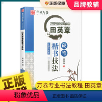 硬笔楷书技法 [正版]田英章硬笔楷书技法中小学楷书入门基础训练硬笔书法练字帖大学生男女生字体漂亮钢笔临摹练字本成年初学者