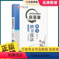 硬笔楷书技法 [正版]田英章硬笔楷书技法中小学楷书入门基础训练硬笔书法练字帖大学生男女生字体漂亮钢笔临摹练字本成年初学者