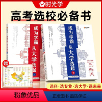 [热卖❤️推荐]成为学霸(上下全2册)+名校激励榜(全4张) 全国通用 [正版]时光学成为学霸从大学选起 大学城上下20