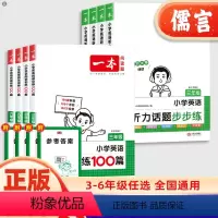 [全2册]英语阅读+听力 小学三年级 [正版]2025新版小学英语阅读训练100篇听力话题步步练三四五六年级全国通用专项