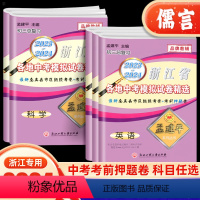 [全5册]语文+数学+英语+科学+历史 九年级/初中三年级 [正版]孟建平浙江省各地中考模拟试卷精选语文数学英语科学历史