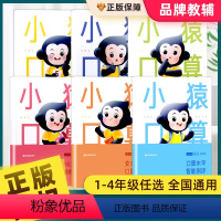 [全6册]小猿口算智能专训 小学一年级 [正版]小猿口算智能专训一二三四年级每天一练专项训练本天天练题卡心算速算巧算同步