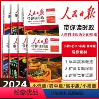 24版[高中版 第一册]读时政 小学通用 [正版]2024版人民日报带你读时政小学低年级高年级初中考高中高考全套政治热点