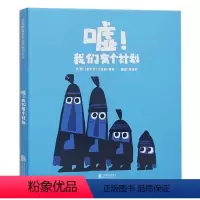 嘘我们有个计划(精) [正版]BK嘘我们有个计划 精装硬壳 启发精选 3-5-6周岁幼儿园