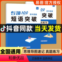 初中英语短语突破(速记+练习)2本 初中通用 [正版]易蓓初中英语专项100词组短语固定搭配突破思维导图速记不规则动词介