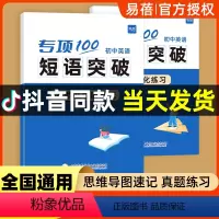 初中英语短语突破(速记+练习)2本 初中通用 [正版]易蓓初中英语专项100词组短语固定搭配突破思维导图速记不规则动词介