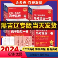 物理[黑吉辽专版] [正版]黑吉辽专版天星金考卷2024新高考百校联盟高考后一卷押题卷语文数学英语生物政治历史物理化学地