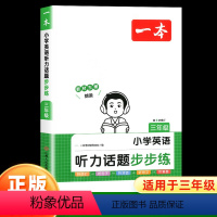 三年级 小学通用 [正版]2024版小学英语听力话题步步练三四五六年级上册下册小学生英语同步专项训练课外练习题册听力能手