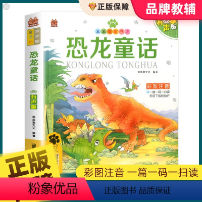 [有声版]恐龙童话 [正版]恐龙童话 彩图注音有声伴读版 笨笨狼童书坊6-12周岁儿童课外书阅读少儿读物精美绘本故事书籍