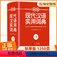 [正版]现代汉语词典新编初中生高中生一二三四五六年级小学生多功能工具书字典新版 字典人教版成语第7版第七版辞典