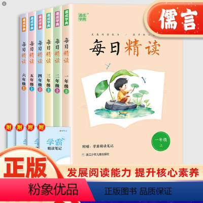 每日精读 一年级上 [正版]2024新版 每日精读一二三四五六年级上册每日晨读美文好词好句好段优美句子积累小学生作文素材