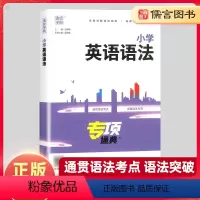小学英语语法 通用版 小学通用 [正版]通城学典专项练习小学英语语法通用版三四五六年级英语语法专项训练题3456年级同步