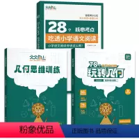 [全3册]玩转几何+思维训练+28个核心考点 小学通用 [正版]抖音同款天天向上小学数学玩转几何思维训练图解模型视频讲解