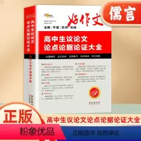 高中生议论文论点论据论证大全 高中通用 [正版]高中生议论文论点论据论证大全高考满分作文大全高考作文议论素材文高中语文议