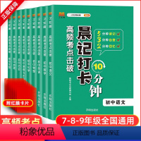 []语数英物化政史生地9本全套 初中通用 [正版]2024生物地理会考晨记打卡10分钟高频考点初中知识点归纳总结会考