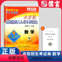 (入学考试)数学 小学升初中 [正版]2023新版孟建平小升初名校招生入学考试卷数学6年级下册毕业总复习小考押题卷专项训