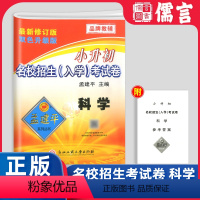 科学[入学考试卷] 小学升初中 [正版]2023新版孟建平小升初名校招生入学考试卷科学小学六年级下册升初中押题卷小考专项