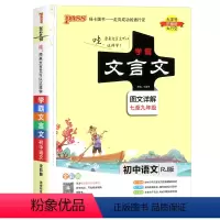 文言文全解 初中通用 [正版]学霸初中文言文全解一本通阅读译注与赏析语文七八九年级上下册全一册人教版古诗文古诗词大全中考