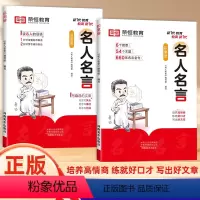 [全套2册]名人名言(积累册+运用册) [正版]荣恒名人名言书经典语录书籍小学写作素材积累与运用励志警句阅读练习册适合三