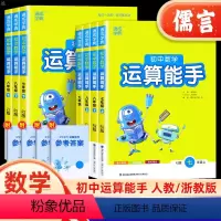 数学运算能手[人教版] 七年级下 [正版]2024新版通城学典初中数学运算能手七八年级上下册人教版浙教版九年级通用版计算