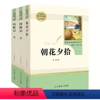 [七上3本]西游记+朝花夕拾-必读 [正版]七年级上册下册bi读选读 朝花夕拾西游记骆驼祥子海底两万里原著老舍人民教育出