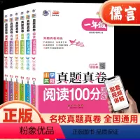 阅读100分训练 小学四年级 [正版]2024新版小学名校真题真卷阅读100分训练一二三四五六年级上下册人教通用版小学阅