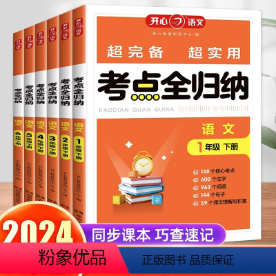 [语文]考点全归纳 一年级下 [正版]2024小学语文考点全归纳一二三四五六年级上下册人教版知识大全同步练习册阅读理解专