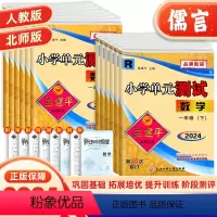 数学(人教版) 一年级上 [正版]2024新版孟建平小学单元测试一二三四五六年级上册下册数学试卷人教版北师版小学生课堂同