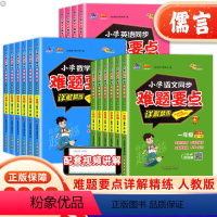 语文+数学+英语(人教版) 小学六年级 [正版]2024版68所小学同步难题要点详解精练语文数学英语人教版一二三四五六年