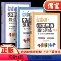 [全3册]小学成语上篇+中篇+下篇 小学通用 [正版]周计划小学成语强化训练三四五六年级上中下篇全国通用语文成语故事大全
