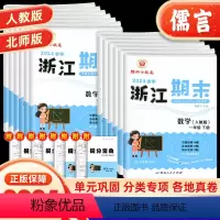 数学(人教版) 一年级下 [正版]浙江期末一二三四五六年级上册数学人教版北师版全套小学123456下册总复习资料同步训练
