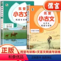 阅读与训练(小学生通用版) 小学通用 [正版]我爱小古文文言文阅读与训练小学生通用版六年级小升初小学语文文言文阅读技巧训