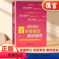 英语首字母填空精讲精练 初中通用 [正版]2024英语首字母填空精讲精练单字母专练法攻克首字母大山通用版初中一二三掌握核