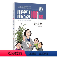 小学生小古文100课微讲堂/朱老师教小古文系列 [正版]BK小学生小古文100课微讲堂 扫码听课 朱文君 小学生小古