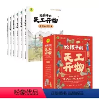 给孩子的天工开物(全6册) [正版]BK给孩子的天工开物(全6册)