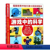 游戏中的科学 [正版]BK游戏中的科学 普雷斯著修订版 玩转科学知识 趣味科普知识